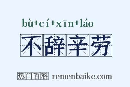 不辞辛劳是什么意思的图片